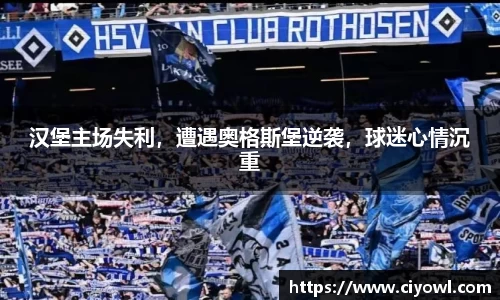 汉堡主场失利，遭遇奥格斯堡逆袭，球迷心情沉重