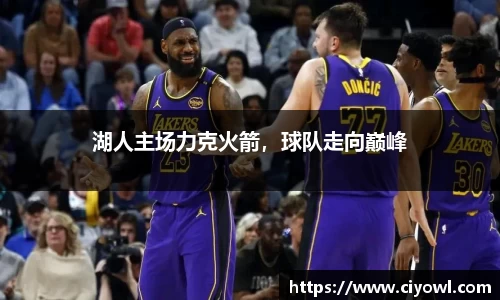 湖人主场力克火箭，球队走向巅峰
