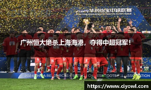 广州恒大绝杀上海海港，夺得中超冠军！