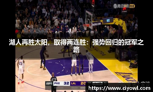 湖人再胜太阳，取得两连胜：强势回归的冠军之路