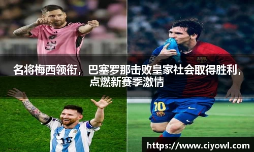 名将梅西领衔，巴塞罗那击败皇家社会取得胜利，点燃新赛季激情
