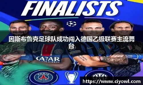 因斯布鲁克足球队成功闯入德国乙级联赛主流舞台