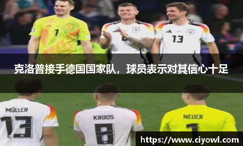 克洛普接手德国国家队，球员表示对其信心十足