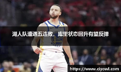 湖人队遭遇五连败，库里状态回升有望反弹