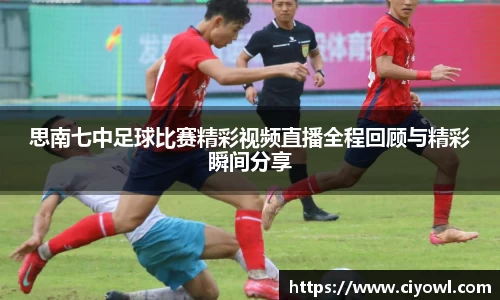 思南七中足球比赛精彩视频直播全程回顾与精彩瞬间分享