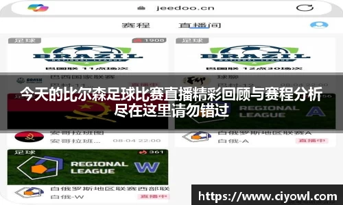 今天的比尔森足球比赛直播精彩回顾与赛程分析尽在这里请勿错过