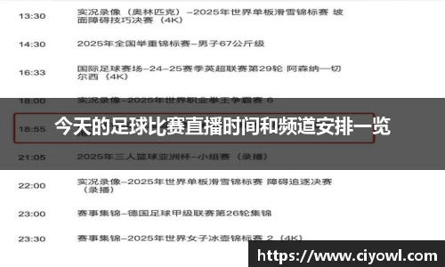 今天的足球比赛直播时间和频道安排一览