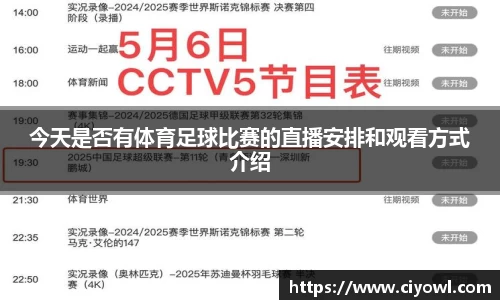 今天是否有体育足球比赛的直播安排和观看方式介绍
