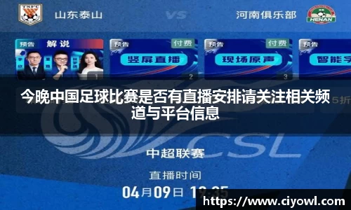 今晚中国足球比赛是否有直播安排请关注相关频道与平台信息