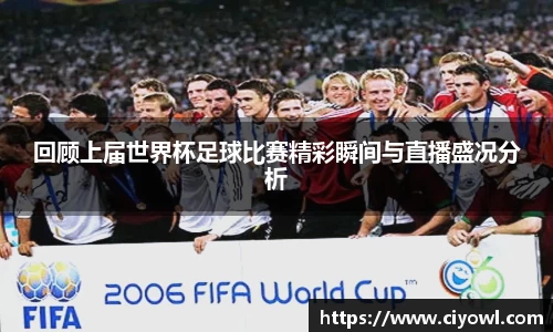 回顾上届世界杯足球比赛精彩瞬间与直播盛况分析