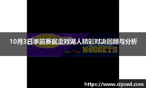10月3日季前赛掘金对湖人精彩对决回顾与分析