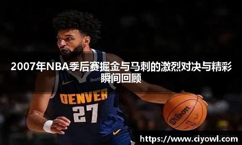 2007年NBA季后赛掘金与马刺的激烈对决与精彩瞬间回顾