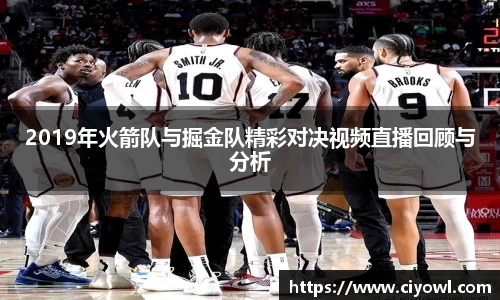 2019年火箭队与掘金队精彩对决视频直播回顾与分析