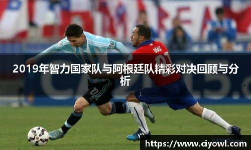 2019年智力国家队与阿根廷队精彩对决回顾与分析