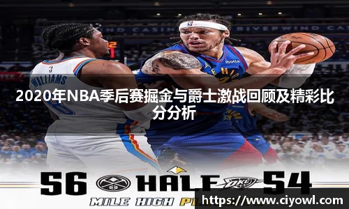 2020年NBA季后赛掘金与爵士激战回顾及精彩比分分析