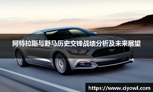 阿特拉斯与野马历史交锋战绩分析及未来展望