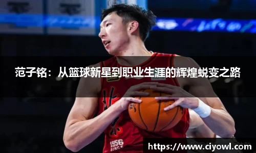 范子铭：从篮球新星到职业生涯的辉煌蜕变之路