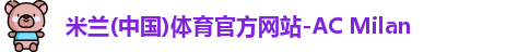 米兰体育官网